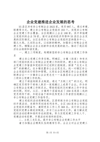 企业党建推进企业发展的思考