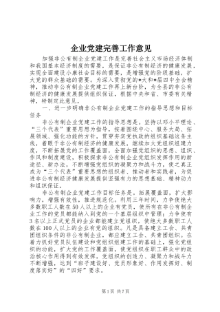 企业党建完善工作意见