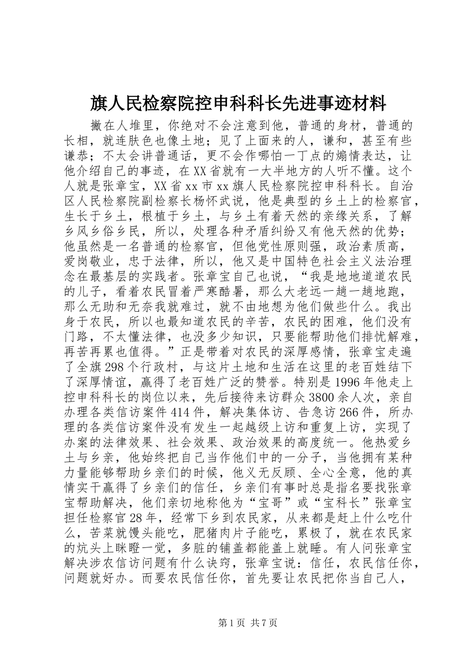 旗人民检察院控申科科长先进事迹材料_第1页