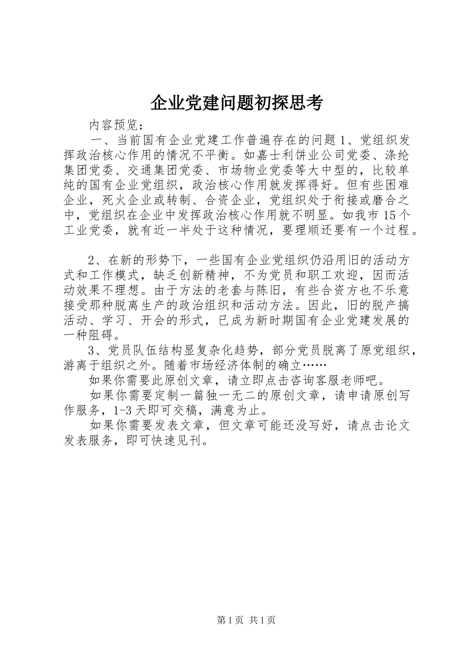 企业党建问题初探思考_第1页