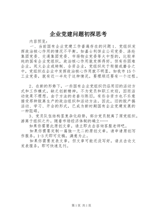 企业党建问题初探思考