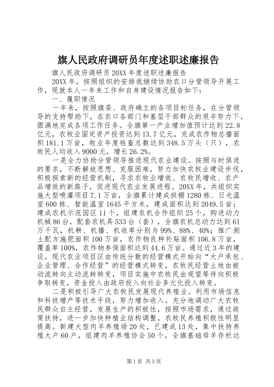 旗人民政府调研员年度述职述廉报告_第1页