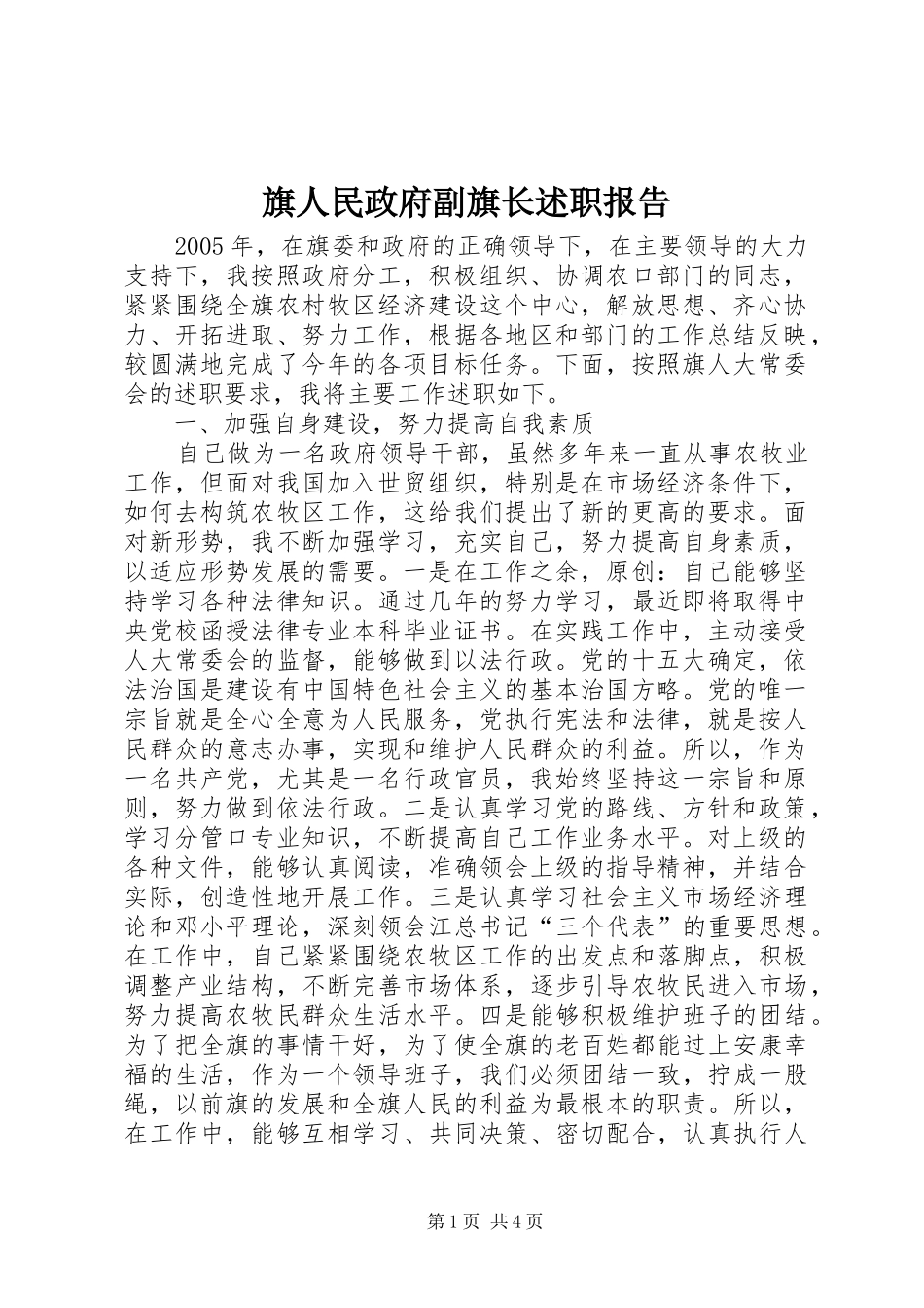 旗人民政府副旗长述职报告_第1页