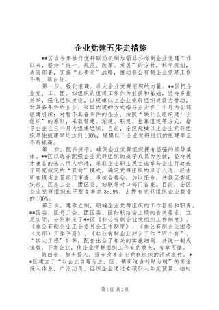 企业党建五步走措施