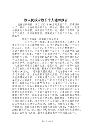 旗人民政府旗长个人述职报告