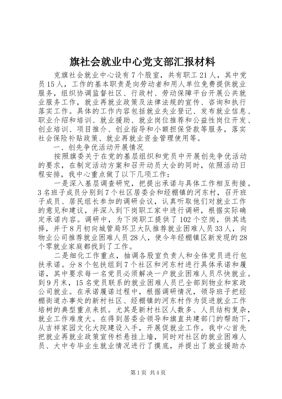 旗社会就业中心党支部汇报材料_第1页