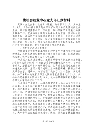 旗社会就业中心党支部汇报材料