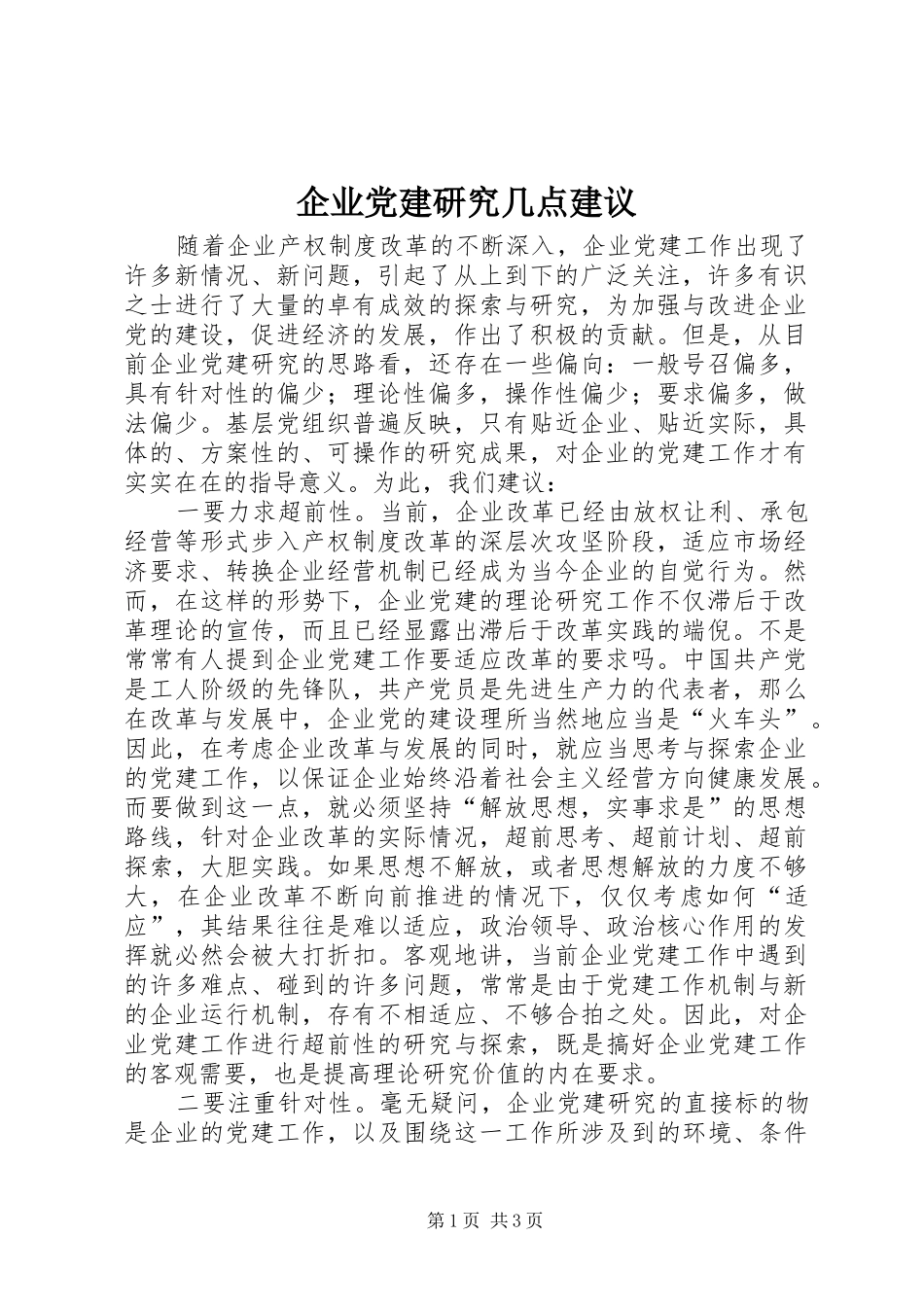 企业党建研究几点建议_第1页
