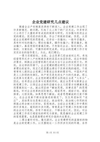 企业党建研究几点建议