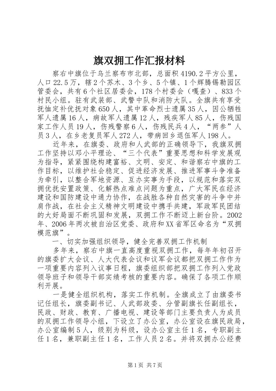 旗双拥工作汇报材料_第1页