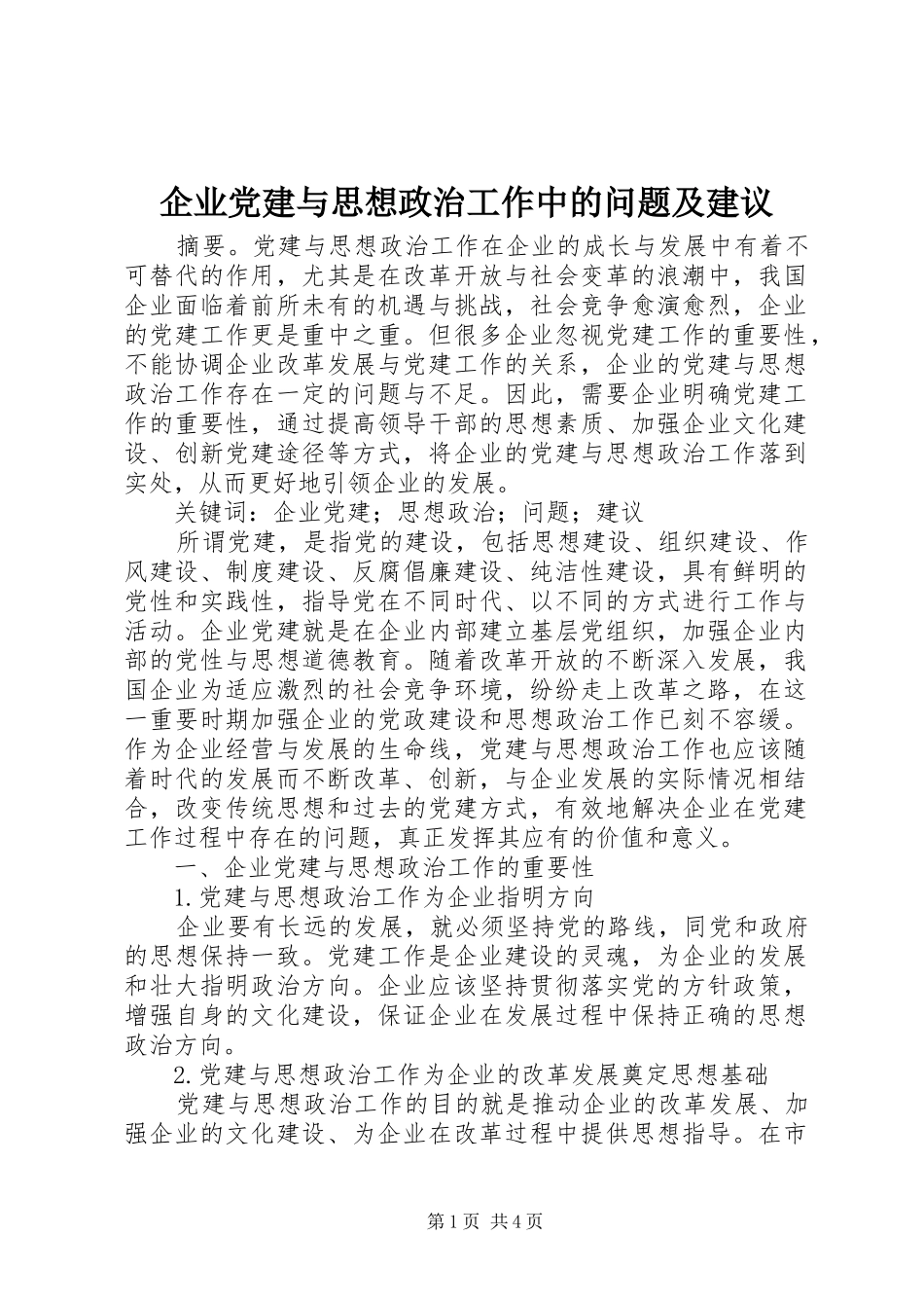 企业党建与思想政治工作中的问题及建议_第1页