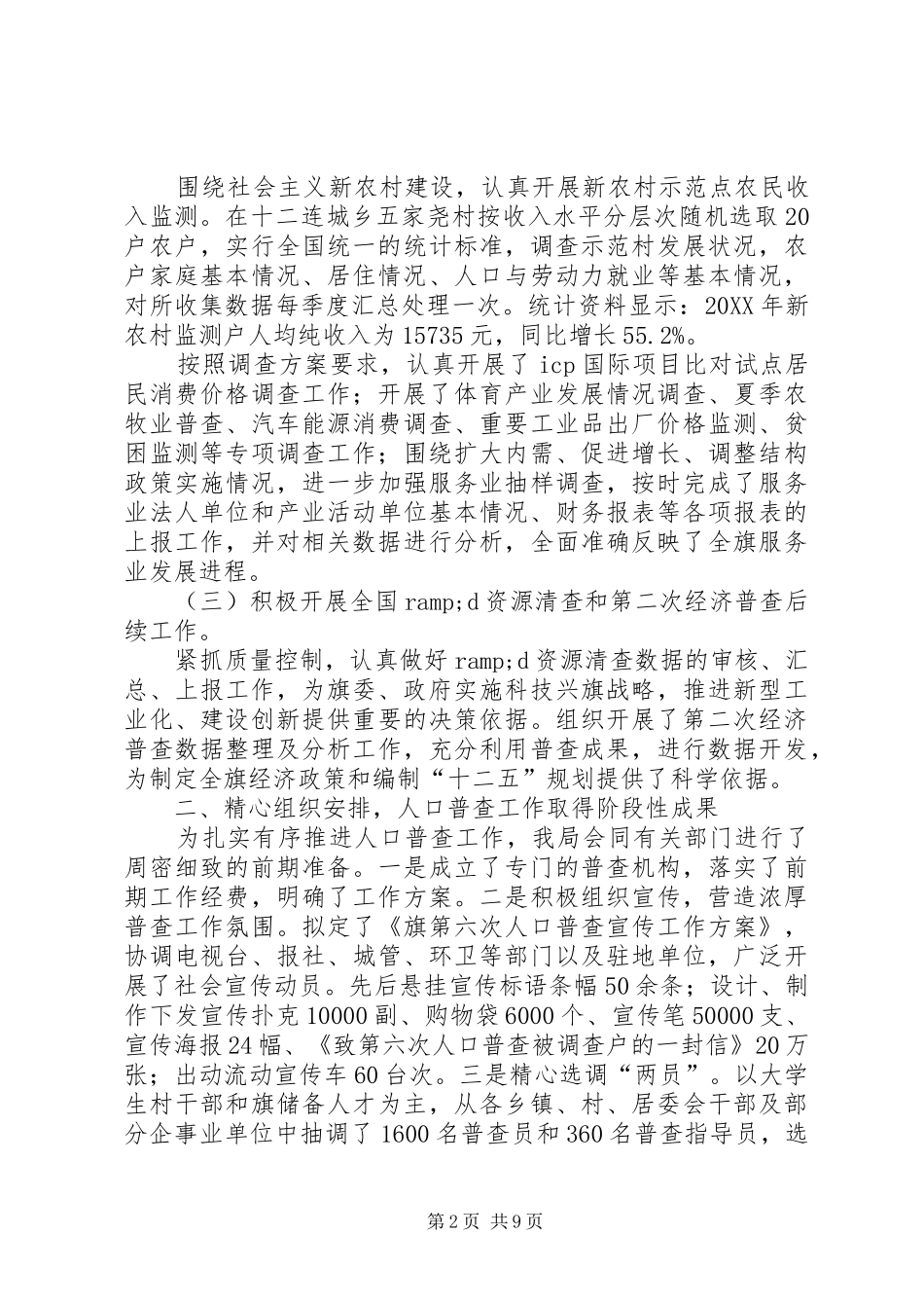 旗统计局领导班子实绩考核工作总结报告_第2页