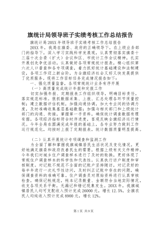 旗统计局领导班子实绩考核工作总结报告