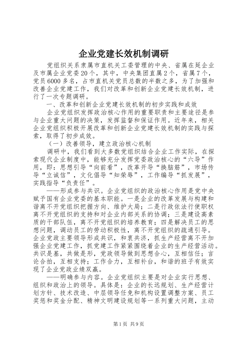 企业党建长效机制调研_第1页