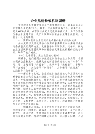 企业党建长效机制调研