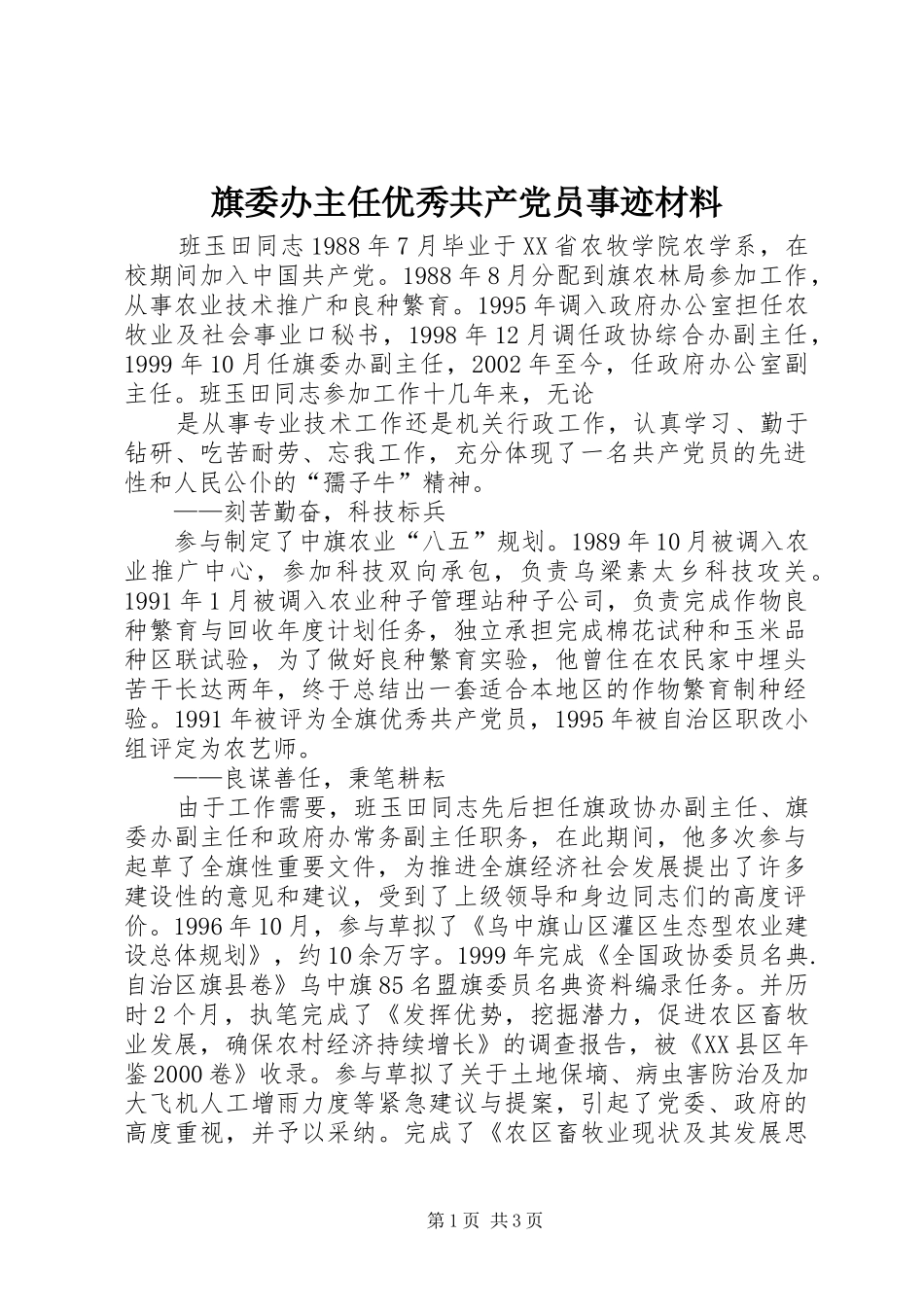 旗委办主任优秀共产党员事迹材料_第1页