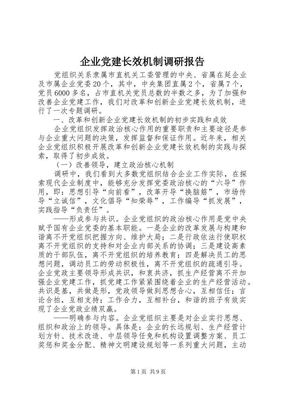 企业党建长效机制调研报告_第1页