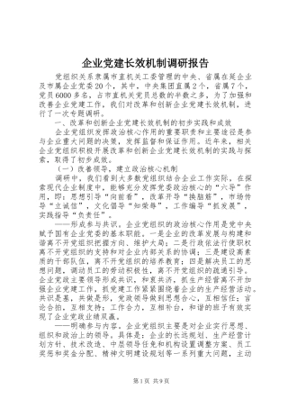 企业党建长效机制调研报告