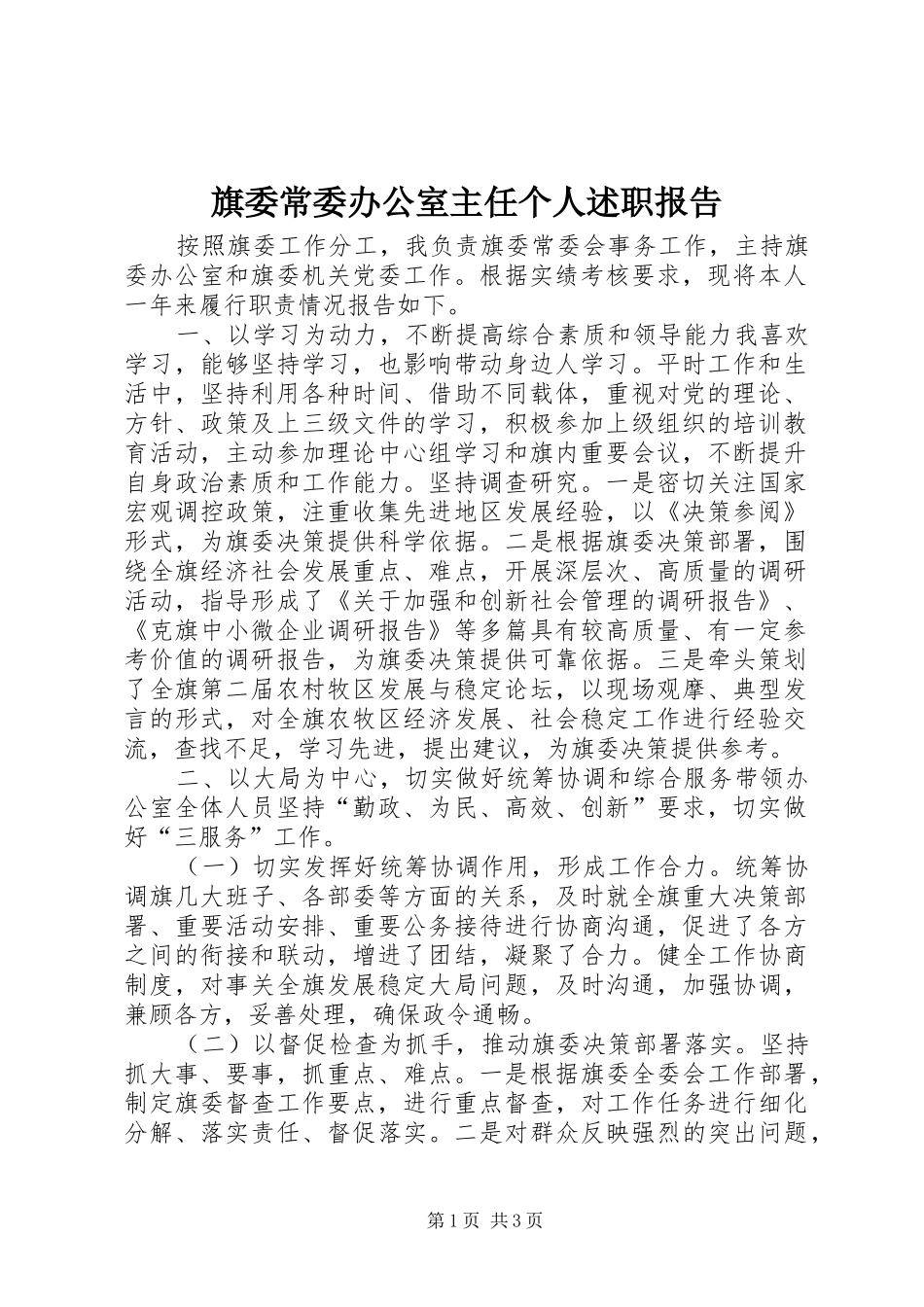 旗委常委办公室主任个人述职报告_第1页