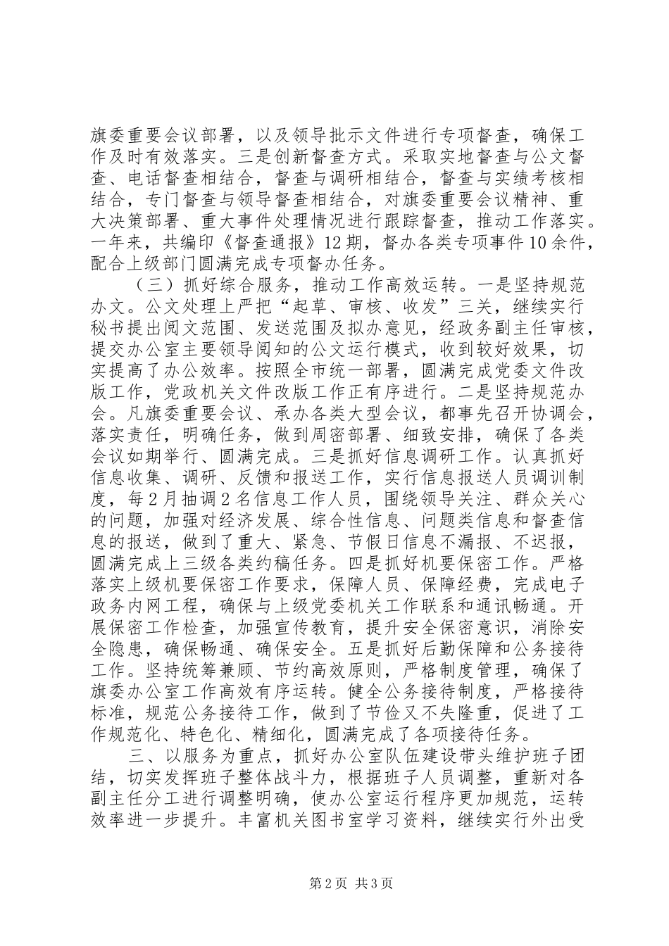 旗委常委办公室主任个人述职报告_第2页