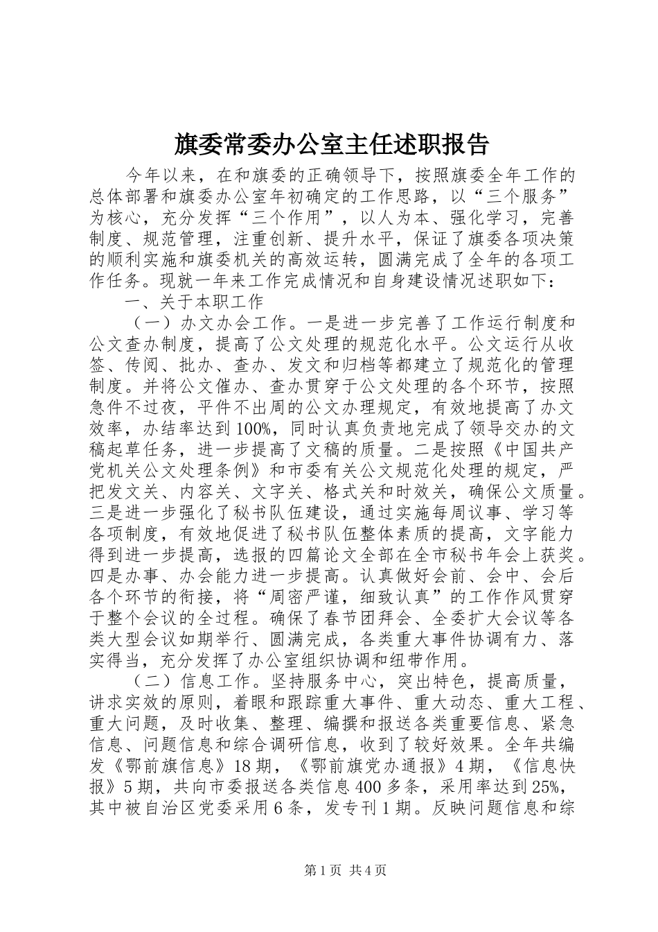 旗委常委办公室主任述职报告_第1页