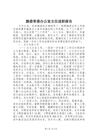 旗委常委办公室主任述职报告