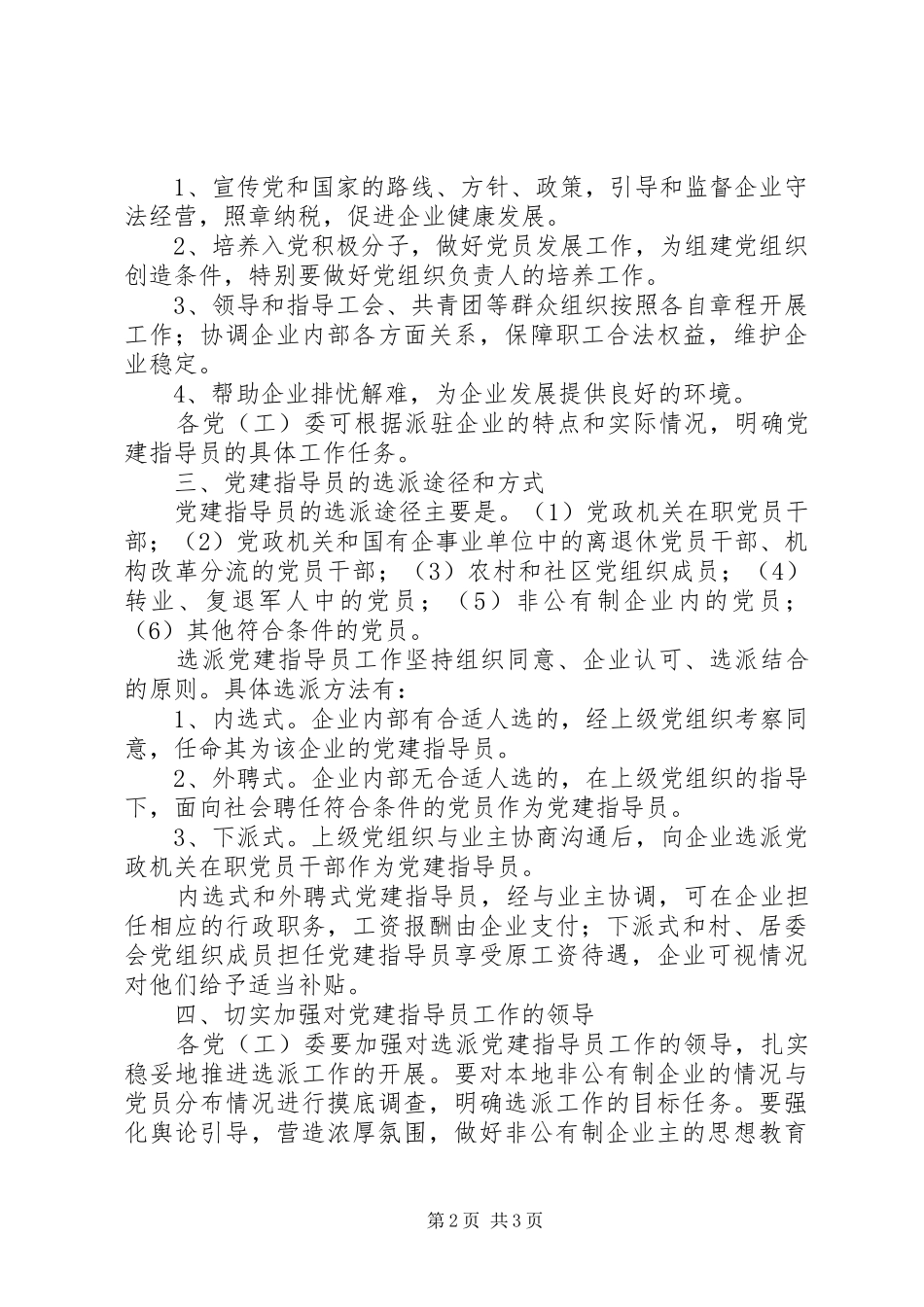 企业党建指导员工作意见_第2页