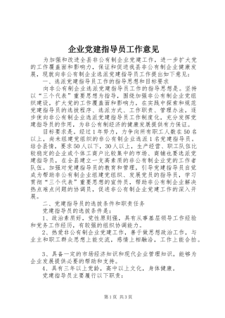 企业党建指导员工作意见