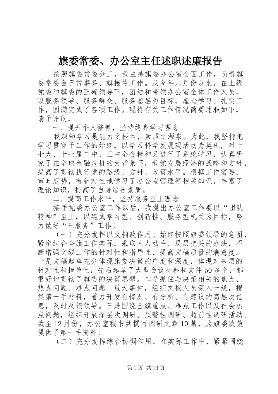 旗委常委办公室主任述职述廉报告_第1页