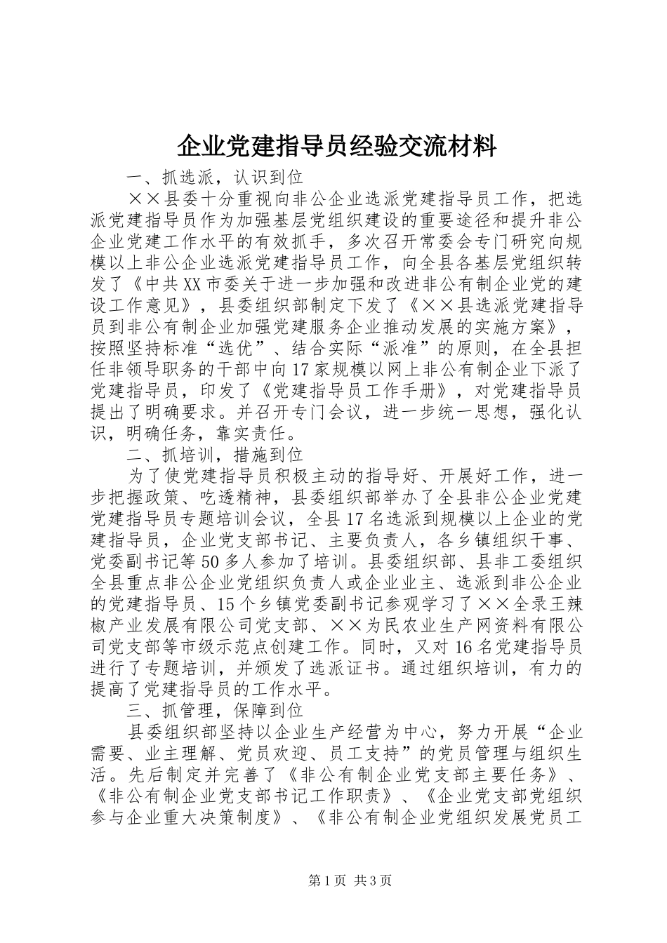 企业党建指导员经验交流材料_第1页