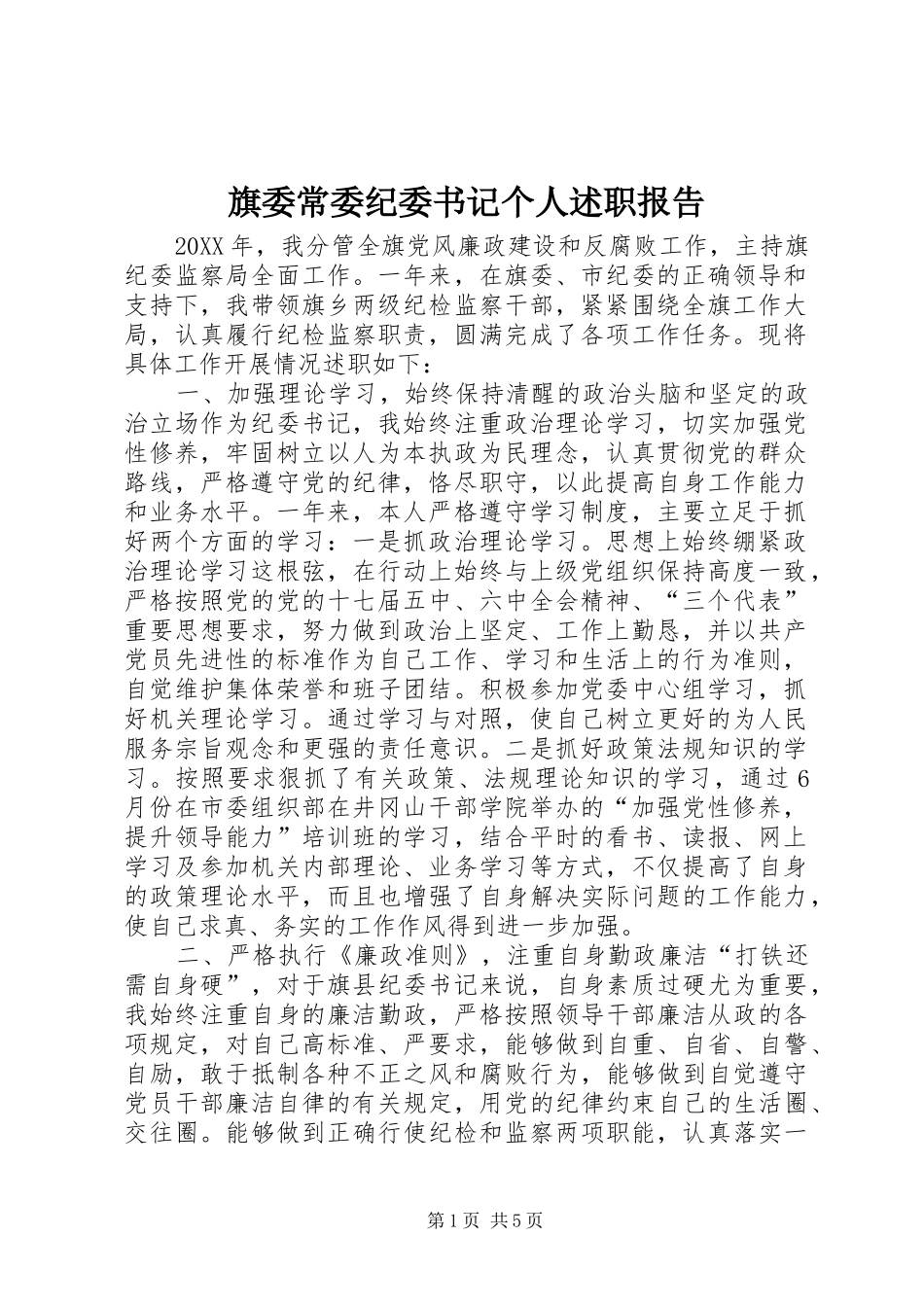 旗委常委纪委书记个人述职报告_第1页