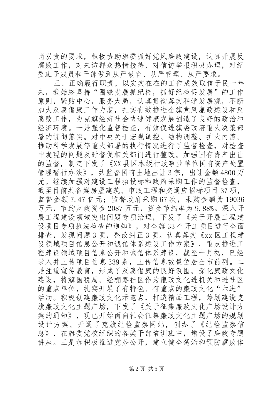 旗委常委纪委书记个人述职报告_第2页