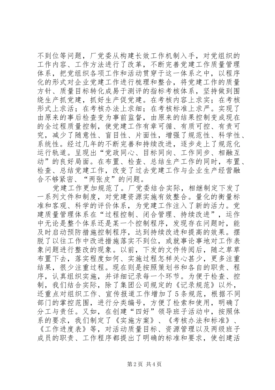 企业党建质量管理交流材料_第2页