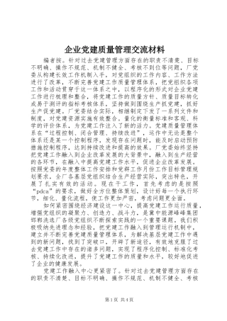 企业党建质量管理交流材料