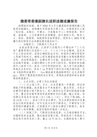 旗委常委兼副旗长述职述德述廉报告