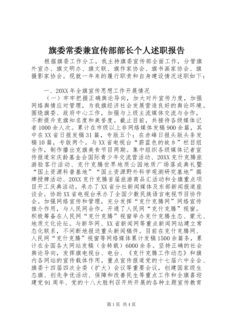 旗委常委兼宣传部部长个人述职报告_第1页