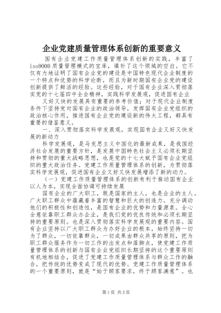 企业党建质量管理体系创新的重要意义