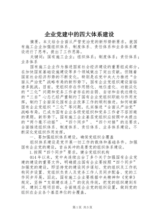 企业党建中的四大体系建设