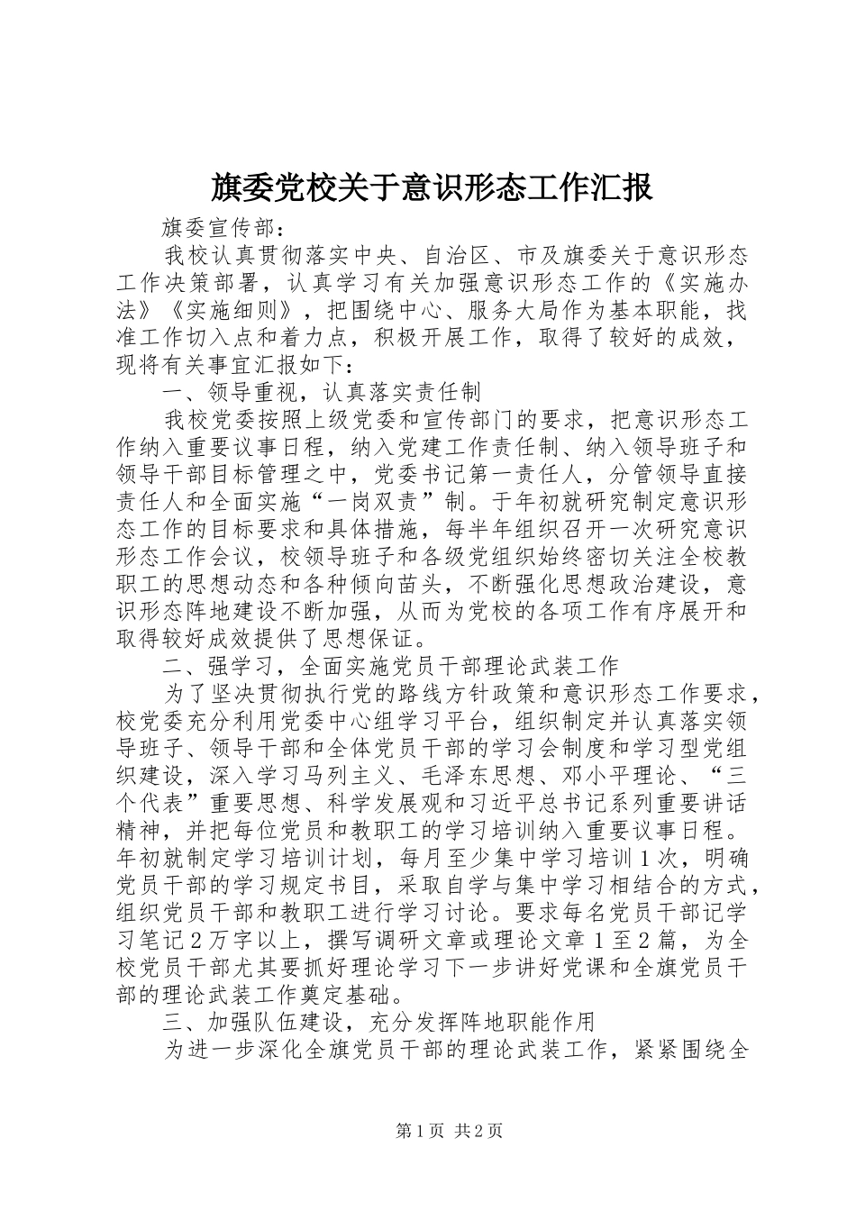 旗委党校关于意识形态工作汇报_第1页