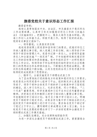 旗委党校关于意识形态工作汇报