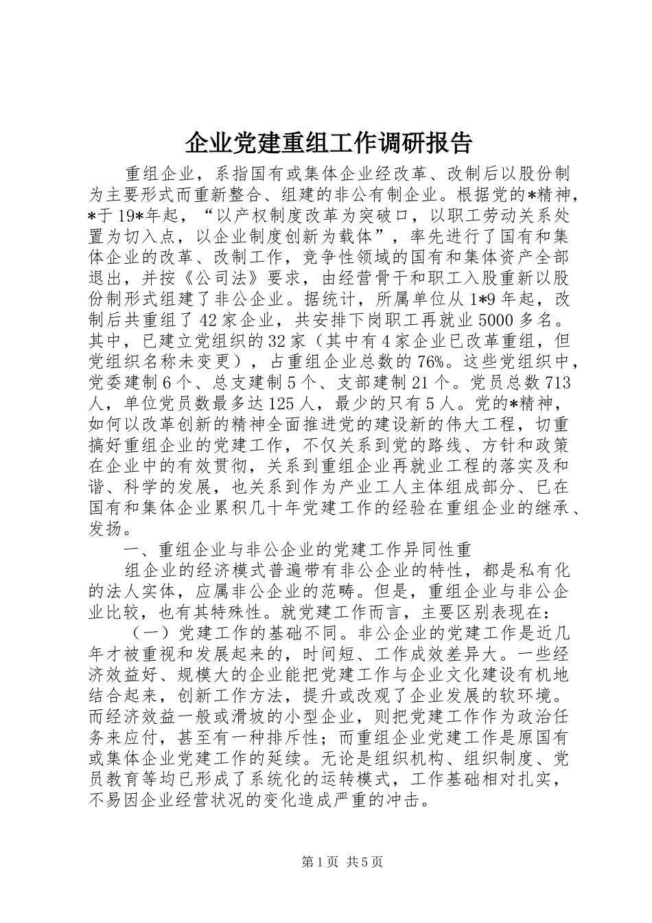 企业党建重组工作调研报告_第1页