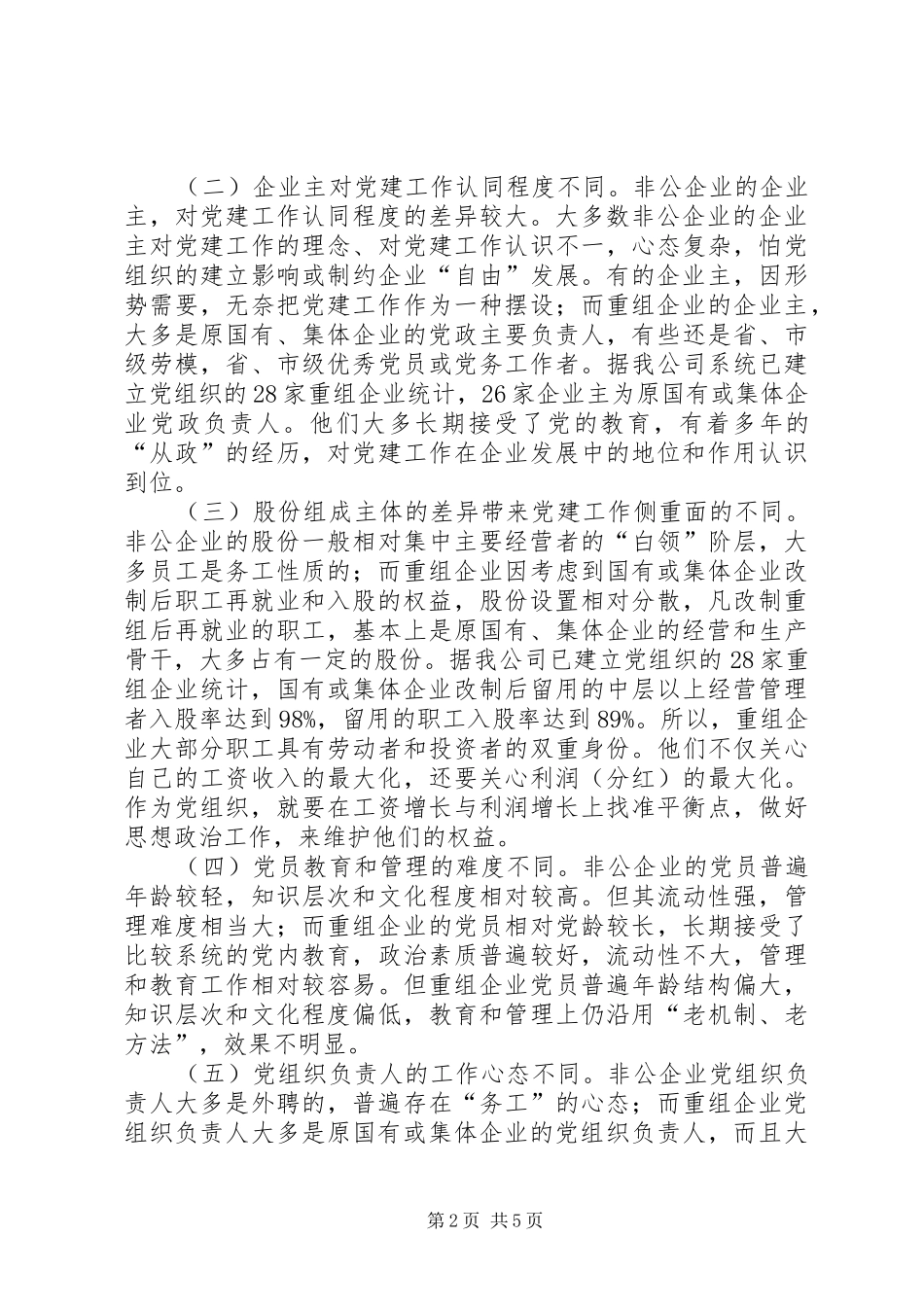 企业党建重组工作调研报告_第2页