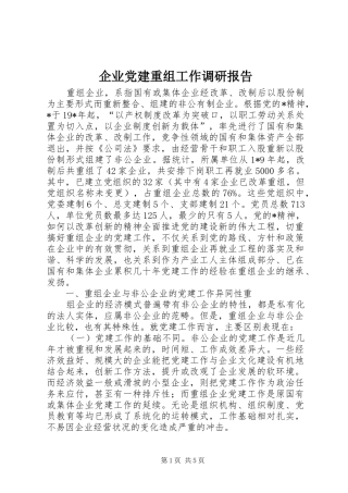 企业党建重组工作调研报告