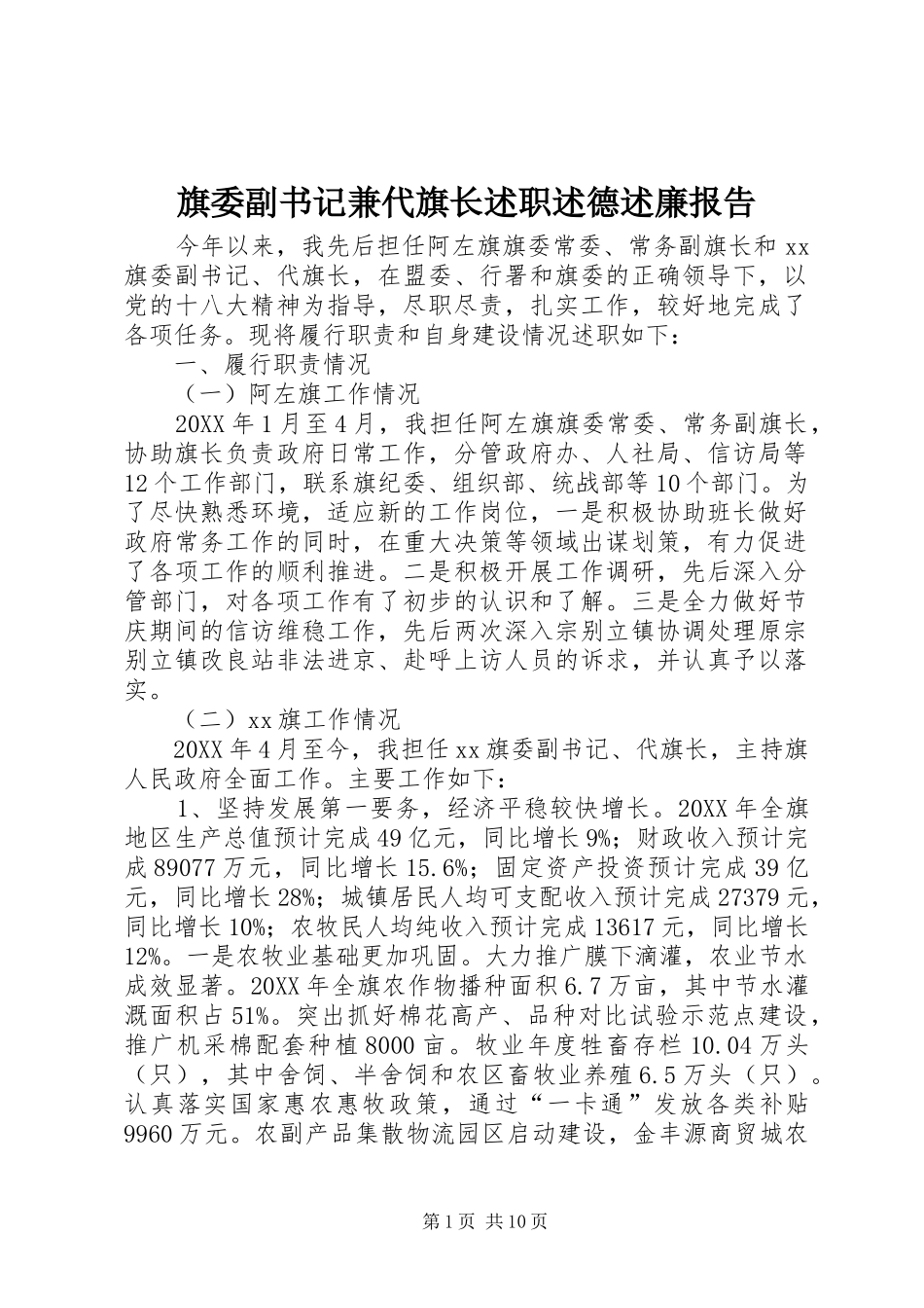 旗委副书记兼代旗长述职述德述廉报告_第1页