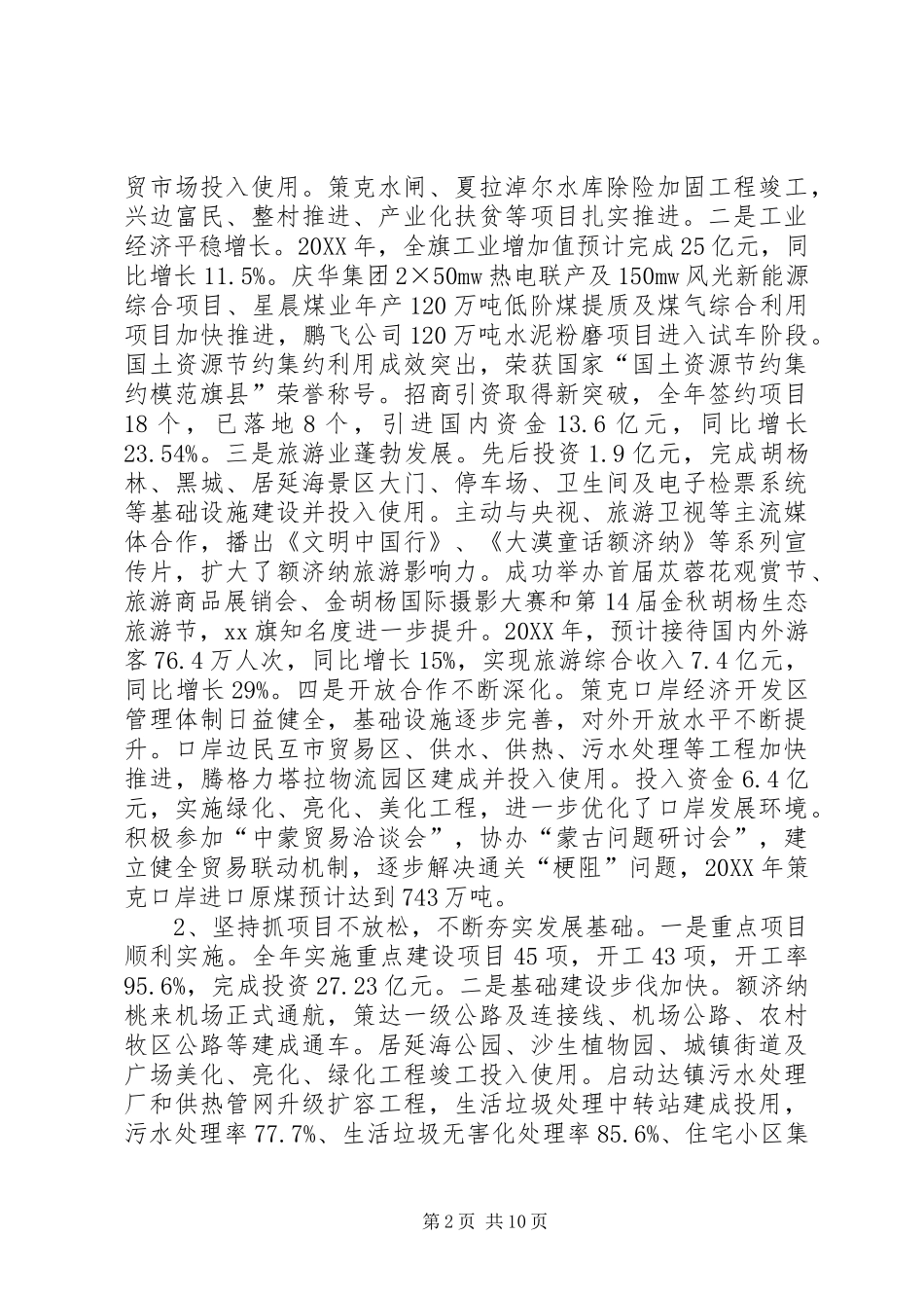 旗委副书记兼代旗长述职述德述廉报告_第2页