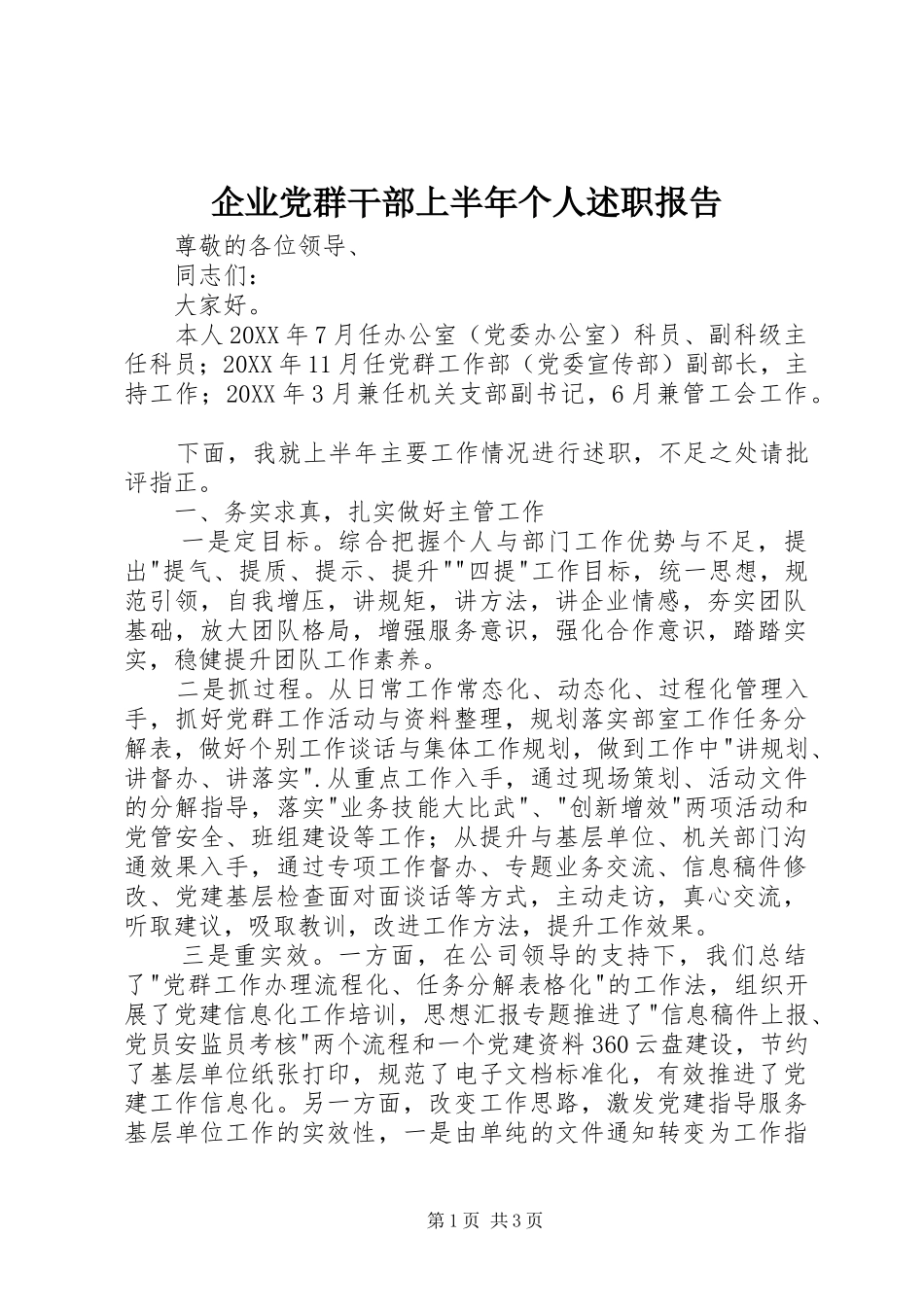企业党群干部上半年个人述职报告_第1页
