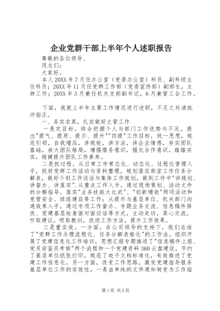 企业党群干部上半年个人述职报告