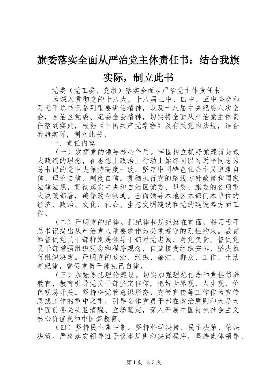 旗委落实全面从严治党主体责任书结合我旗实际，制立此书_第1页