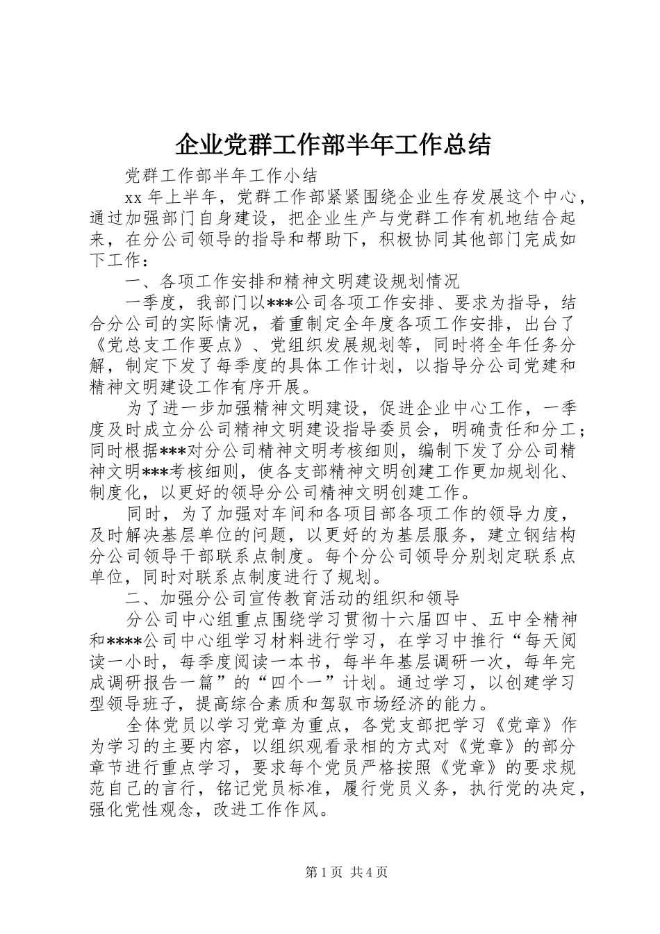 企业党群工作部半年工作总结_第1页