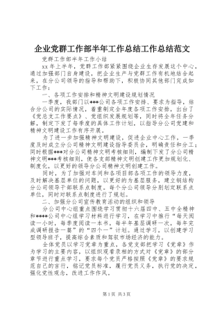 企业党群工作部半年工作总结工作总结范文